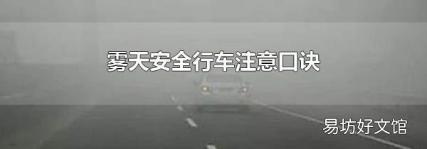 雾天安全行车注意口诀