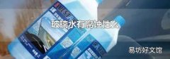 玻璃水有腐蚀性么