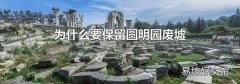 为什么要保留圆明园废墟