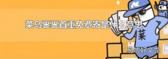 菜鸟裹裹首重免费寄是什么意思