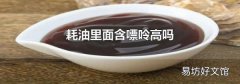 耗油里面含嘌呤高吗
