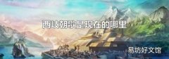 西岐朝歌是现在的哪里
