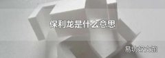 保利龙是什么意思