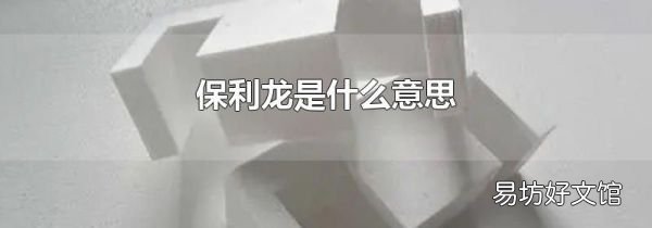 保利龙是什么意思