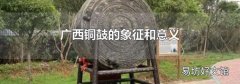广西铜鼓的象征和意义