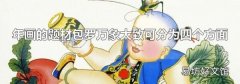 年画的题材包罗万象大致可分为四个方面