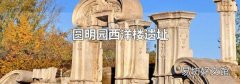 圆明园西洋楼遗址