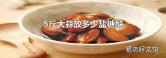 5斤大蒜放多少盐糖醋