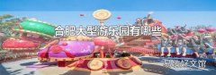 合肥大型游乐园有哪些