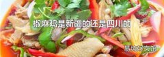 椒麻鸡是新疆的还是四川的