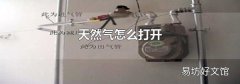 天然气怎么打开