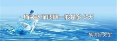 桶装水保质期一般是多少天