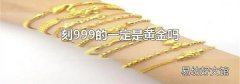 刻999的一定是黄金吗