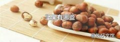 坚果有哪些