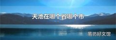 天池在哪个省哪个市