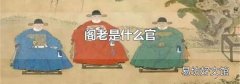 阁老是什么官