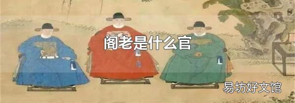 阁老是什么官