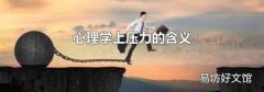 心理学上压力的含义