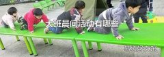 大班晨间活动有哪些