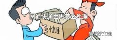 圆通快递丢失怎么处理