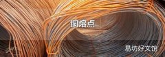 铜熔点