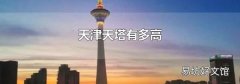 天津天塔有多高