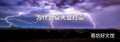 为什么夏天会打雷