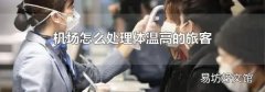 机场怎么处理体温高的旅客