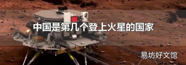 中国是第几个登上火星的国家