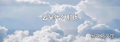 云朵什么形状