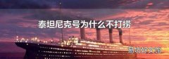 泰坦尼克号为什么不打捞