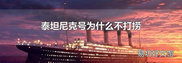 泰坦尼克号为什么不打捞