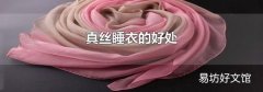 真丝睡衣的好处