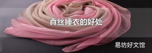 真丝睡衣的好处