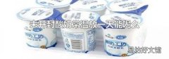 未开封酸奶常温放一天能喝么