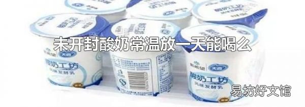 未开封酸奶常温放一天能喝么