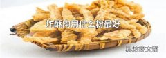 炸酥肉用什么粉最好