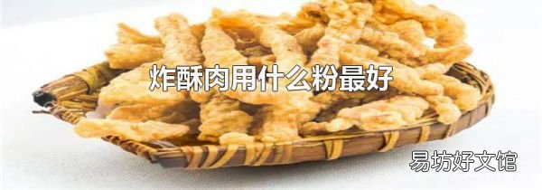 炸酥肉用什么粉最好