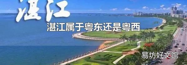 湛江属于粤东还是粤西