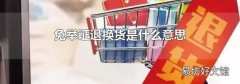免举证退换货是什么意思