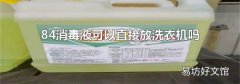 84消毒液可以直接放洗衣机吗