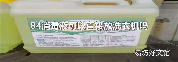 84消毒液可以直接放洗衣机吗
