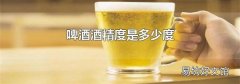 啤酒酒精度是多少度