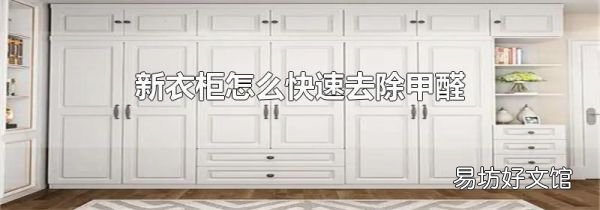 新衣柜怎么快速去除甲醛