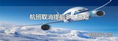 航班取消提前多久通知