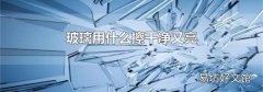 玻璃用什么擦干净又亮