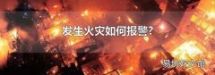 发生火灾如何报警?