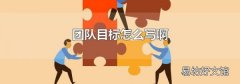 团队目标怎么写啊