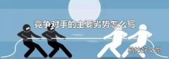 竞争对手的主要劣势怎么写