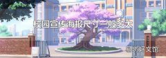 校园宣传海报尺寸一般多大